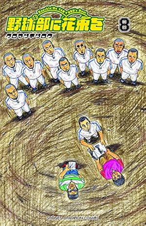 Amazon.co.jp: 野球部に花束を (4) (少年チャンピオン・コミックス