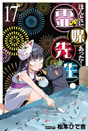 ほんとにあった！ 霊媒先生（16） (月刊少年ライバルコミックス