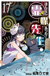 ほんとにあった！ 霊媒先生（16） (月刊少年ライバルコミックス  