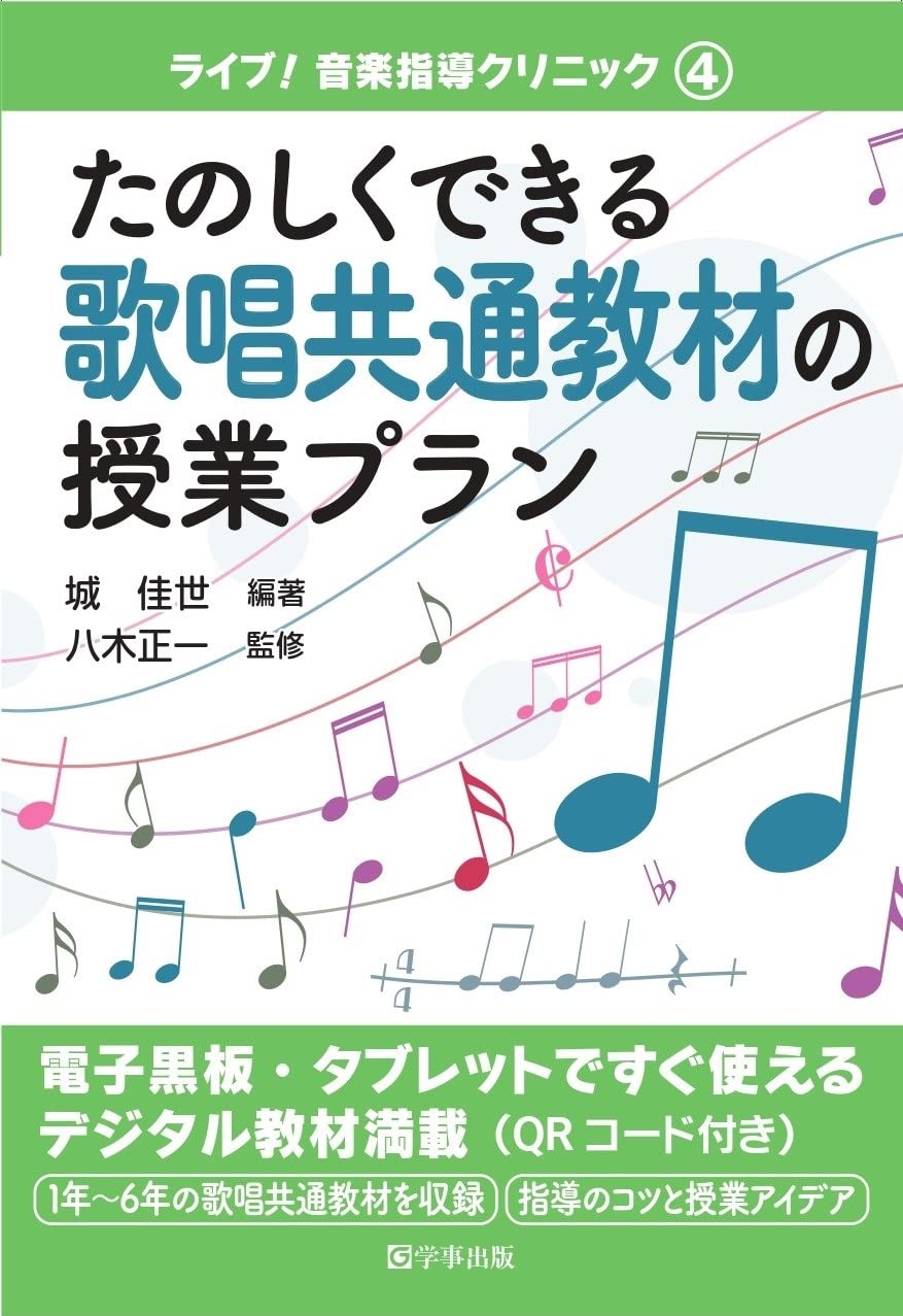 お買い得　音楽　指導　dvd　 歌唱共通教材指導のヒント たのしくできる歌唱共通教材の授業プラン (ライブ! 音楽指導クリニック