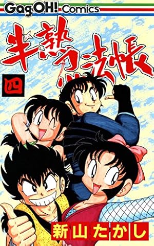 半熟忍法帳 4巻 (デジタル版ギャグ王コミックス) | 新山たかし