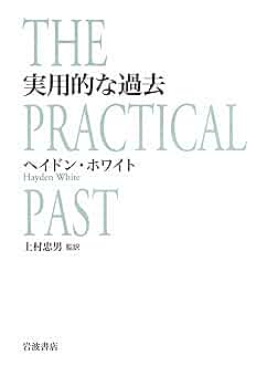 メタヒストリー 一九世紀ヨーロッパにおける歴史的想像力 メタヒストリー 19世紀ヨーロッパにおける歴史的想像力