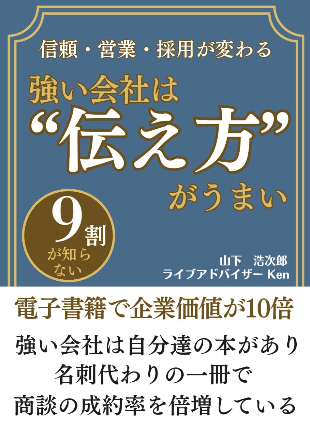 強い会社は“伝え方”がうまい: 9割が知らない電子書籍で企業価値が10倍