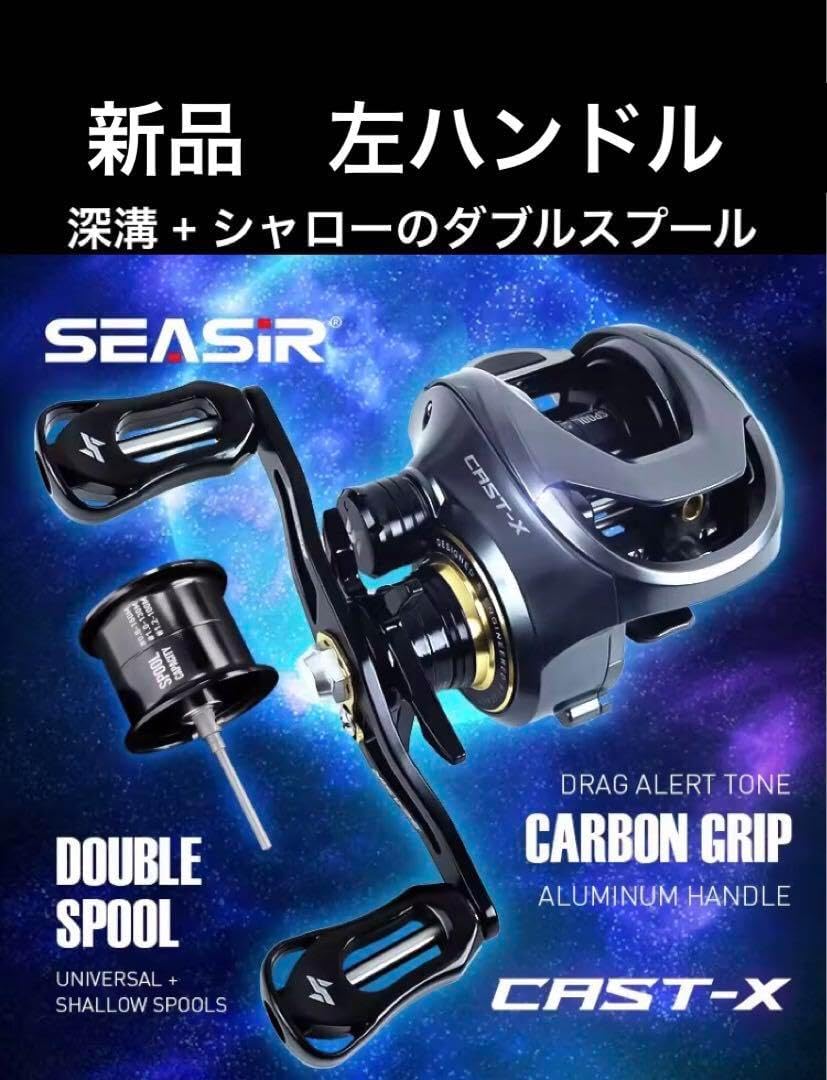 SEASIR DCast ベイトリール DCブレーキ搭載 左ハンドル