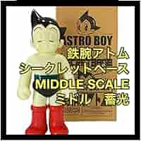 鉄腕アトム　secretbase シークレットベース　ミドルスケール　蓄光 Amazon.co.jp: 鉄腕 アトム secretbase シークレットベース