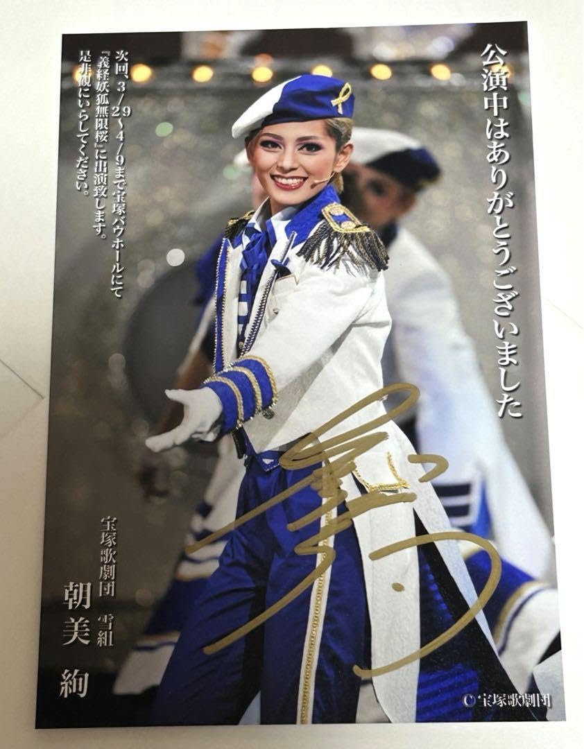 Amazon.co.jp: 直筆サイン入宝塚 朝美絢さん お礼状 : おもちゃ
