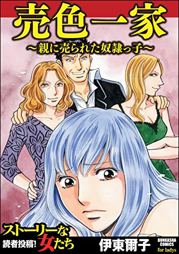 売色一家 親に売られた奴隷っ子 ストーリーな女たち 伊東爾子 マンガ Kindleストア Amazon