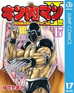 キン肉マンii世 究極の超人タッグ編 17 ジャンプコミックスdigital ゆでたまご 少年マンガ Kindleストア Amazon