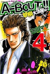 Amazon.co.jp: A－BOUT！！ ～朝桐大活躍編～（1） (週刊少年