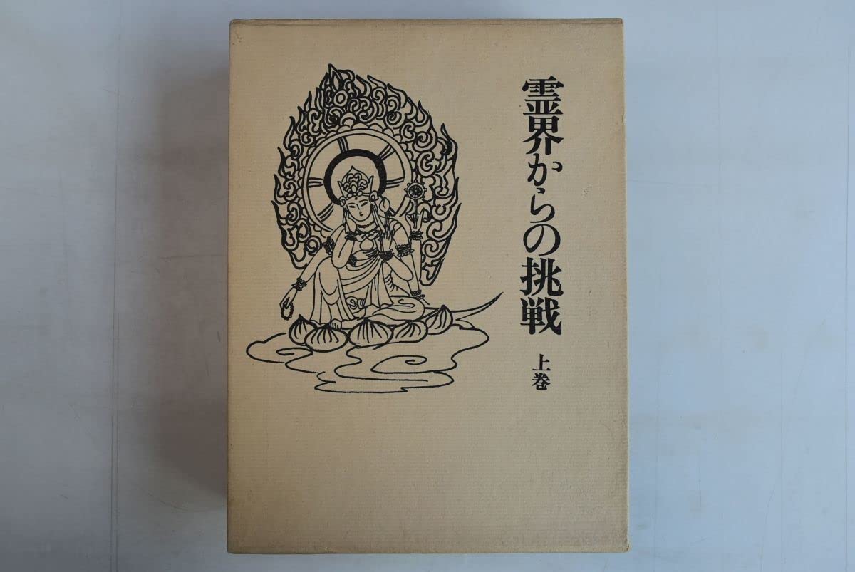 Amazon.co.jp: 652004「霊界からの挑戦 上巻」中西たか子 庄田夏枝 