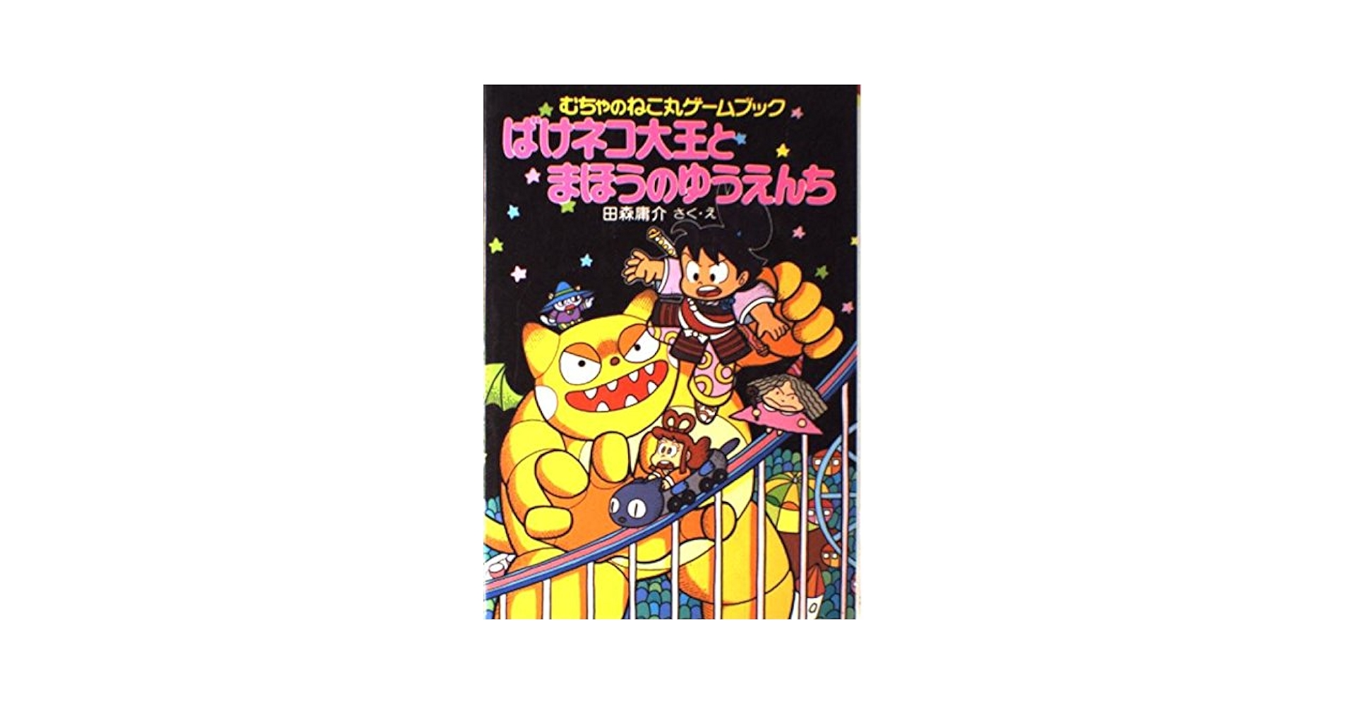 むちゃのねこ丸ゲームブックばけネコ大王とまほうのゆうえんち