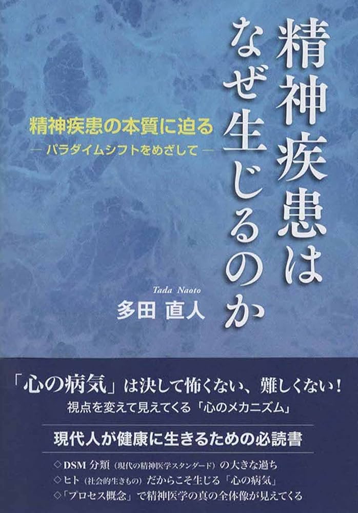 精神疾患はなぜ生じるのか | 多田直人 |本 | 通販 | Amazon