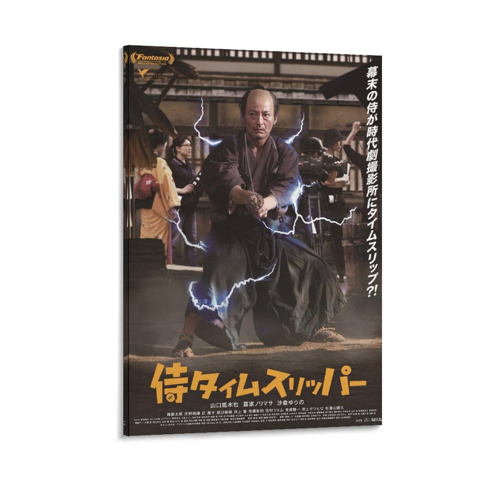 Amazon.co.jp: 映画 侍タイムスリッパーのポスター 山口馬木也 冨家