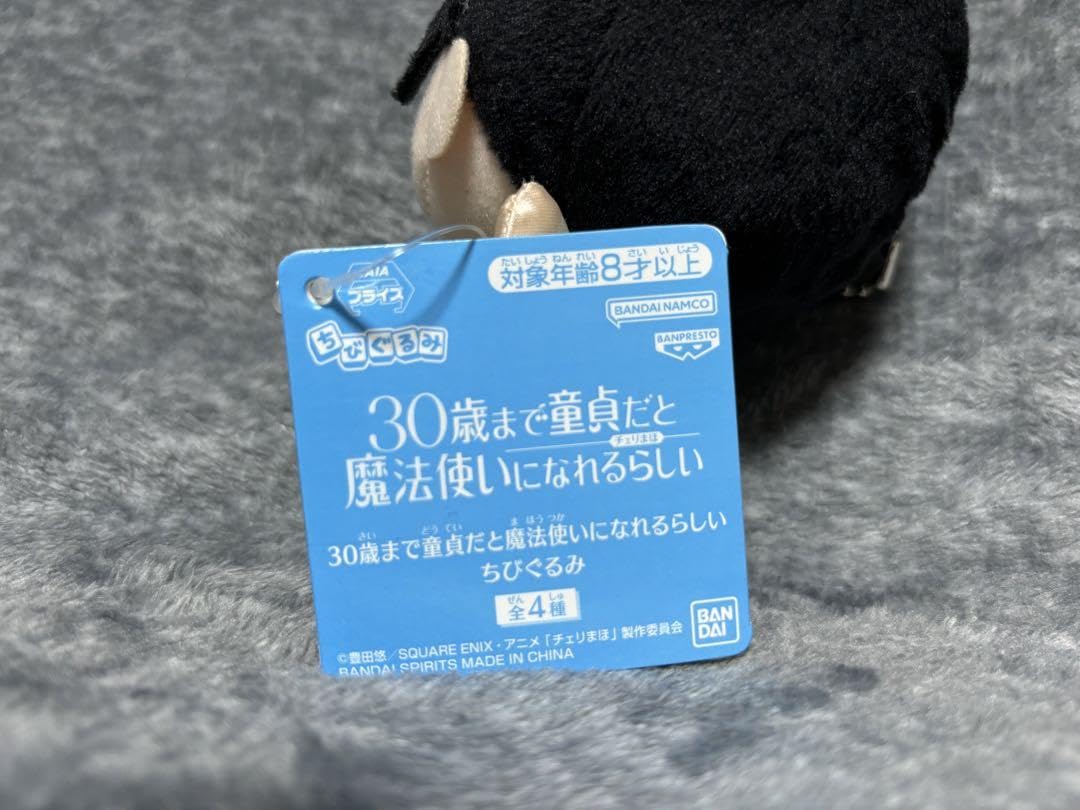 Amazon.co.jp: 30歳 童貞だと魔法使いになれるらしい ちびぐるみ