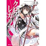 クロス×レガリア　吸血姫の護りかた (角川スニーカー文庫)