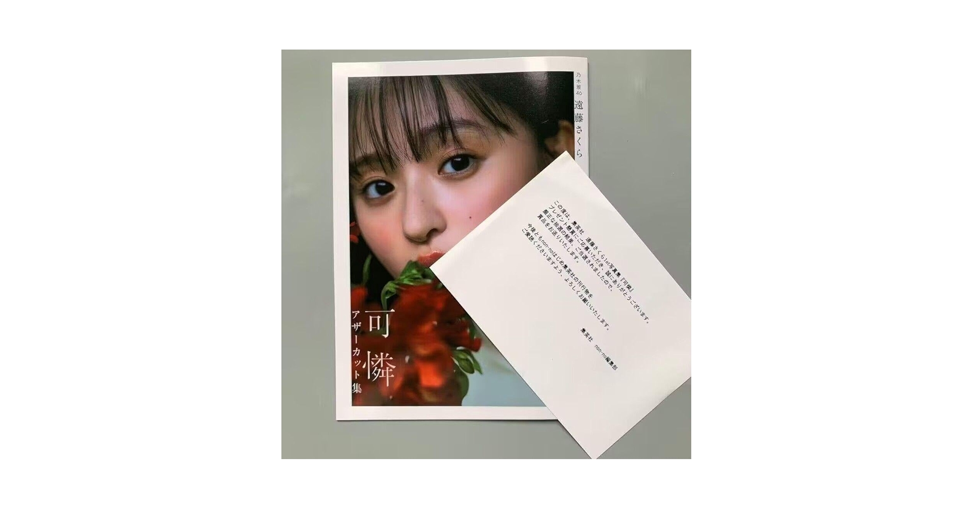Amazon.co.jp: 乃木坂46 遠藤さくら 1st写真集 可憐 アザー