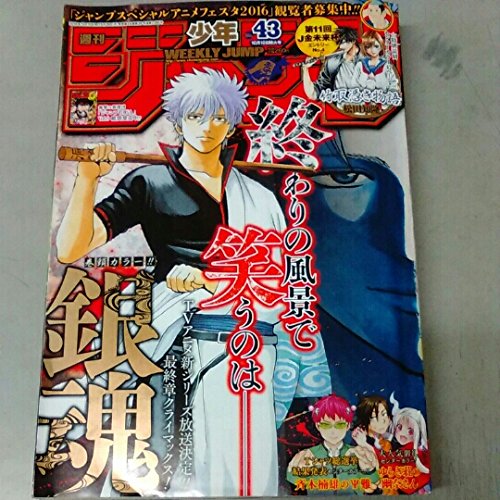 Amazon.co.jp: 少年ジャンプ 2016年10月10日号 No.43 : 本