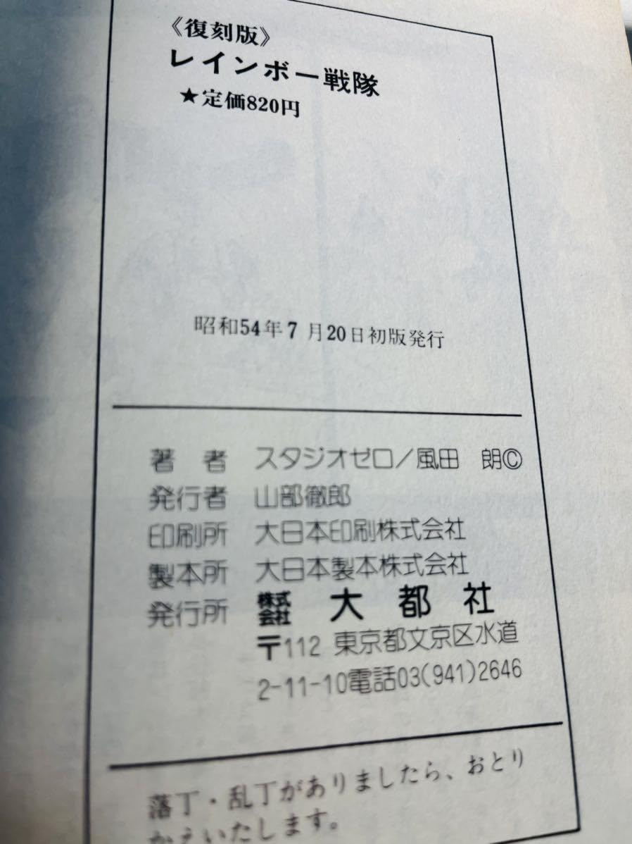 完全版　レインボー戦隊　風田朗　未開封　復刊ドットコム 完全版 レインボー戦隊 風田朗 未開封 復刊ドットコム