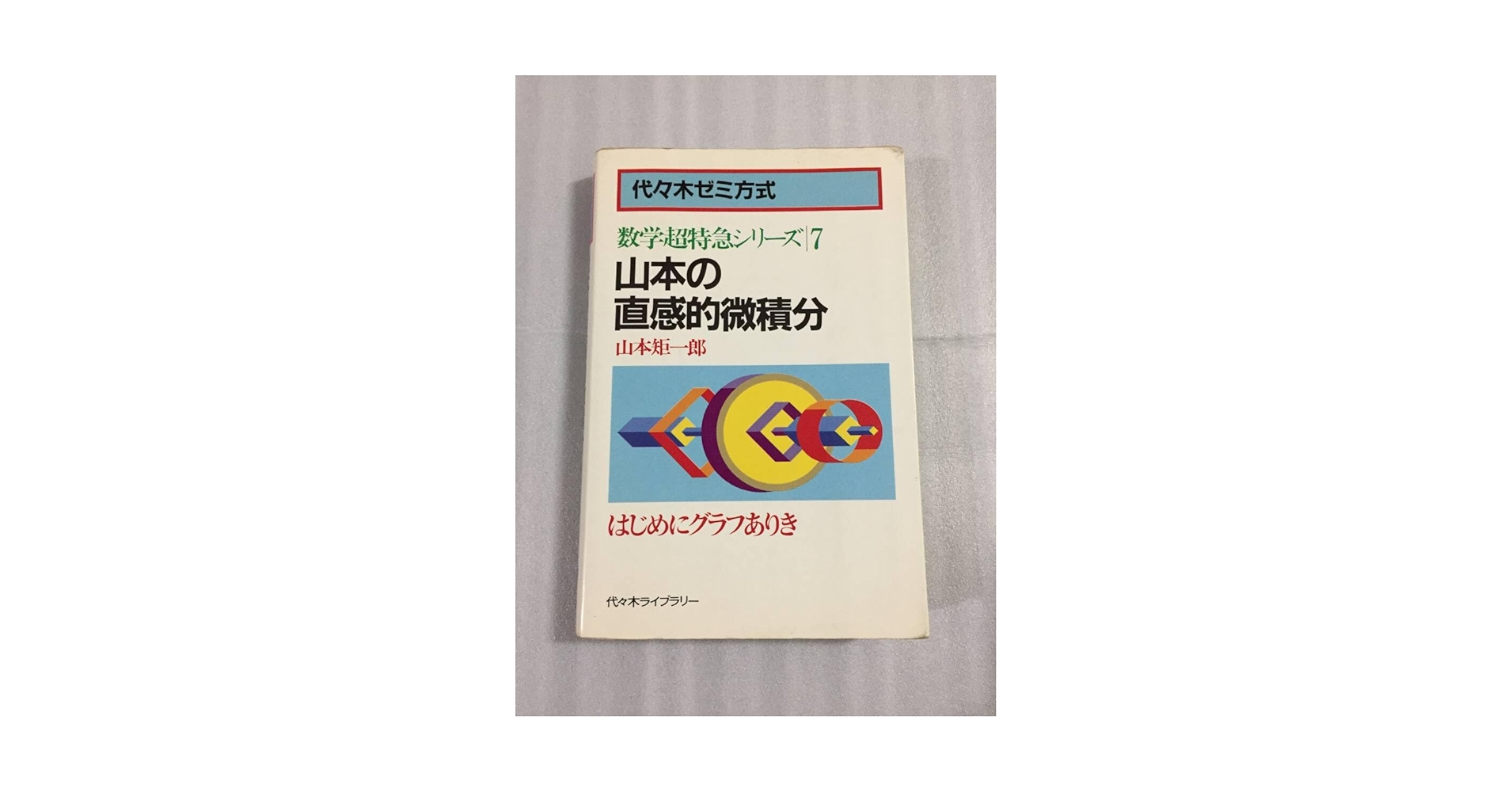 数学超特急シリーズ7 山本の直感的微積分　山本矩一郎　代々木ゼミ方式 Amazon.co.jp: 山本の直感的微積分 山本矩一郎 数学超特急