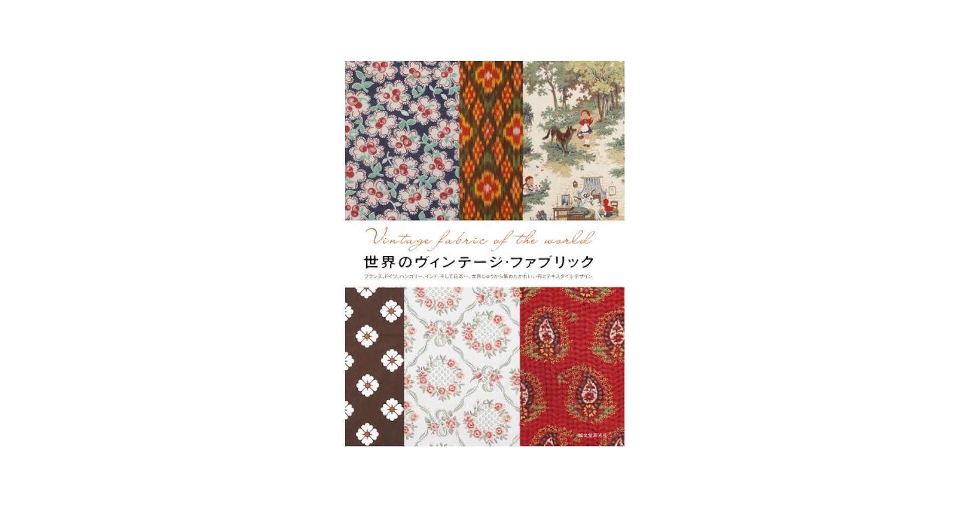 洋書『Textiles: 5000 Years』 ファブリック ヴィンテージ 洋書『Textiles: 5000 Years』 ファブリック ヴィンテージ 5000