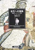 ハインリッヒ・シュリーマン 使用済切手 5枚セット Amazon.co.jp: シュリーマン: 本