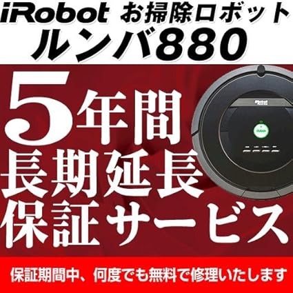 Amazon Co Jp ルンバ880 5年間長期保証 家電 カメラ