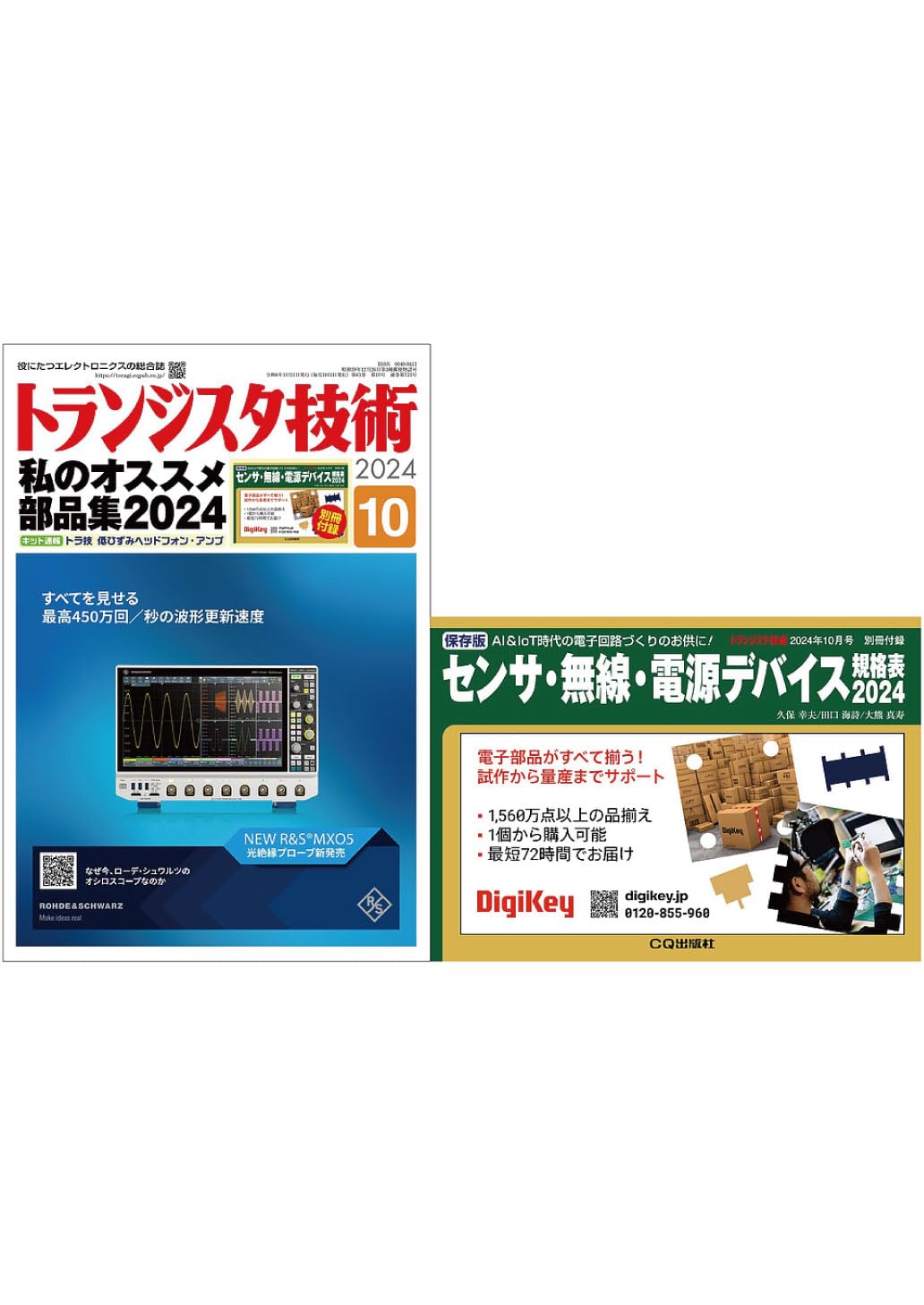 トランジスタ技術 2024年10月号 | トランジスタ技術編集部 |本