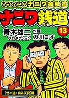 ナニワ銭道―もうひとつのナニワ金融道 (全16巻) Kindle版