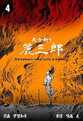 美女斬り麗三郎1 (マンガの金字塔) | 伊賀 和洋, 鳴海 丈 | マンガ