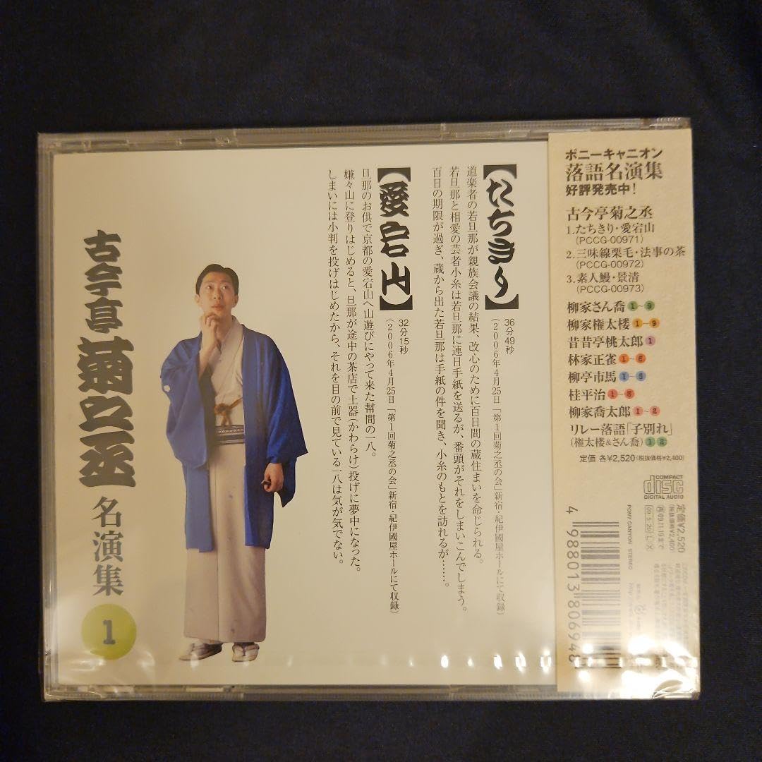 Amazon.co.jp: 古今亭菊之丞 名演集 CD : Toys & Games