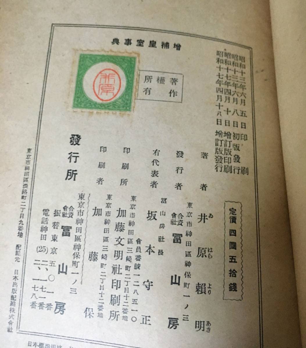 Amazon.co.jp: 皇室事典 増補版 1942/4/18 1942年 4月18日 昭和17年 