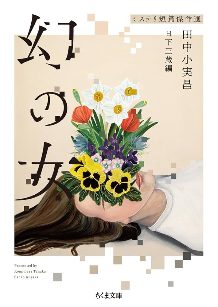 ミステリー　小説　古本 街角の書店 (18の奇妙な物語) (創元推理文庫) | フレドリック