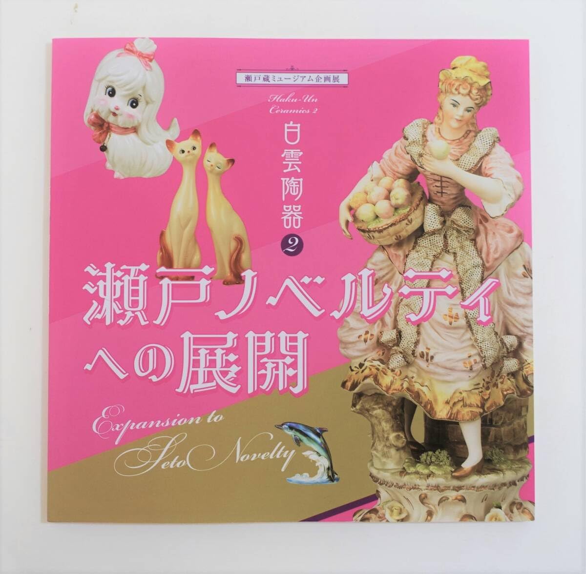 磁器人形 フィギュア 瀬戸ノベルティ 犬を連れた婦人 フィギュア - その他