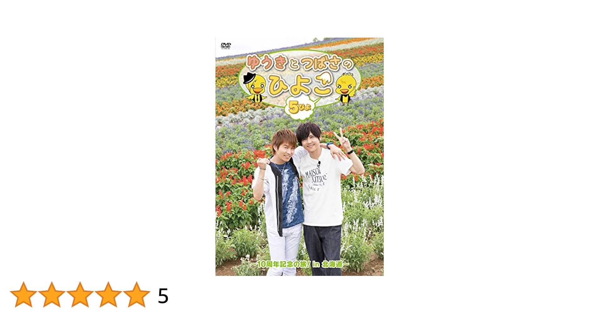 (未使用･未開封品)ゆうきとつばさのひよこ 5ぴよ ~10周年記念の旅! in 北海道~ [DVD] Amazon.co.jp: ゆうきとつばさのひよこ 5ぴよ ~10周年記念の旅