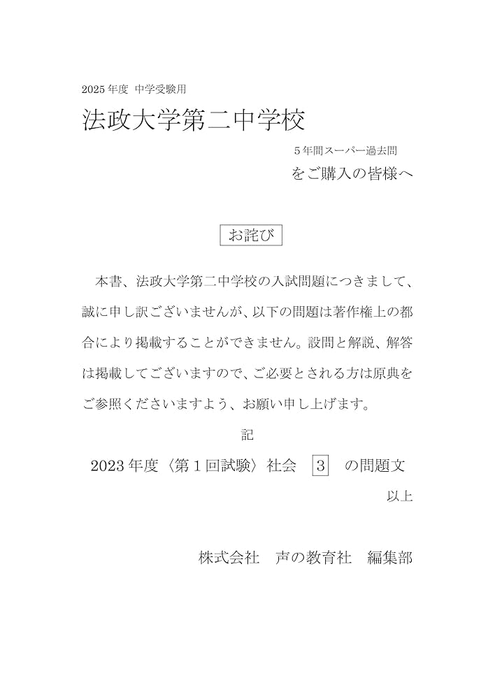 Amazon.co.jp: 法政大学第二中学校 2025年度用 5年間（＋3年間