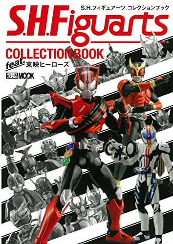 S.H.フィギュアーツ コレクションブック feat.東映ヒーローズ (ホビージャパ S.H.フィギュアーツ コレクションブック feat.東映ヒーローズ (ホビージャパ