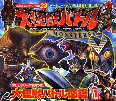 大怪獣バトル図鑑 1 おともだちスーパーワイド百科 講談社 本 通販 Amazon