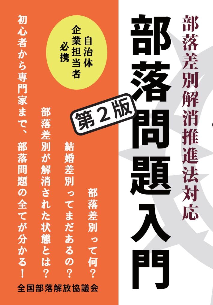 部落差別解消推進法対応 部落問題入門 第2版 | 全国部落解放