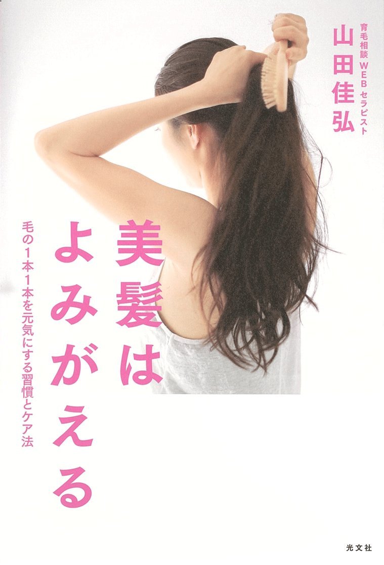 美髪はよみがえる 毛の1本1本を元気にする習慣とケア法 | 山田佳弘