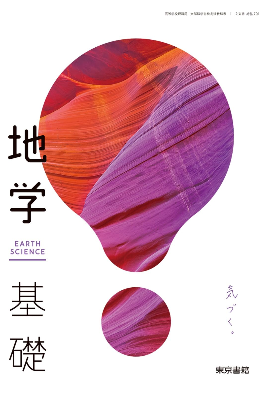 地学基礎 第一学習社 高校教科書 高等学校 改訂 地学基礎 ［教番：地基310
