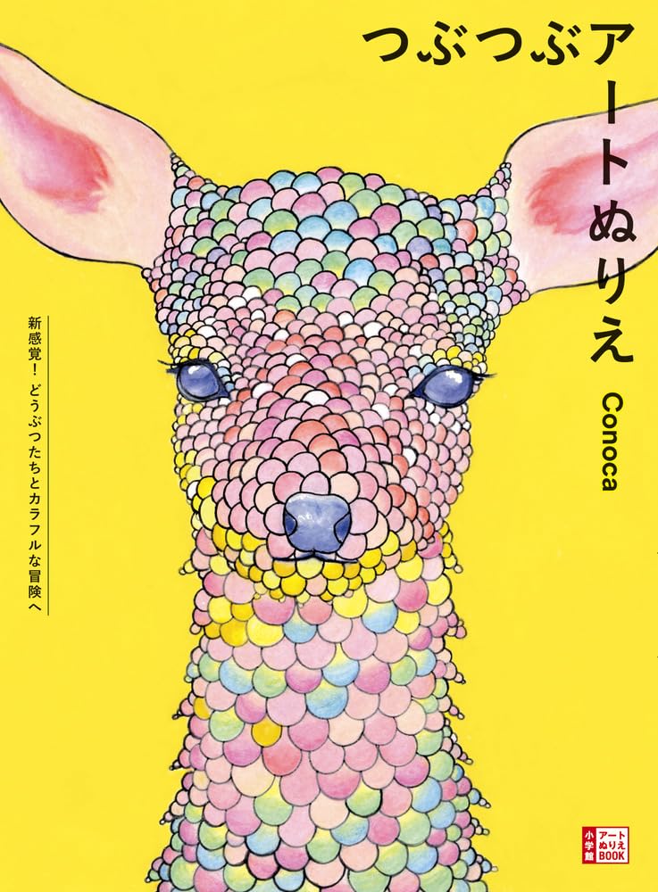 Artothérapie Papillons アート本　塗り絵 Amazon.co.jp: つぶつぶアートぬりえ: 新感覚!どうぶつたちと