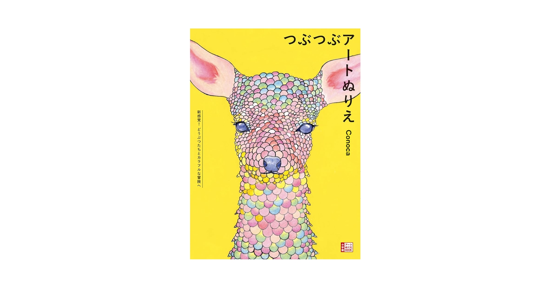 Artothérapie Papillons アート本　塗り絵 Amazon.co.jp: つぶつぶアートぬりえ: 新感覚!どうぶつたちと