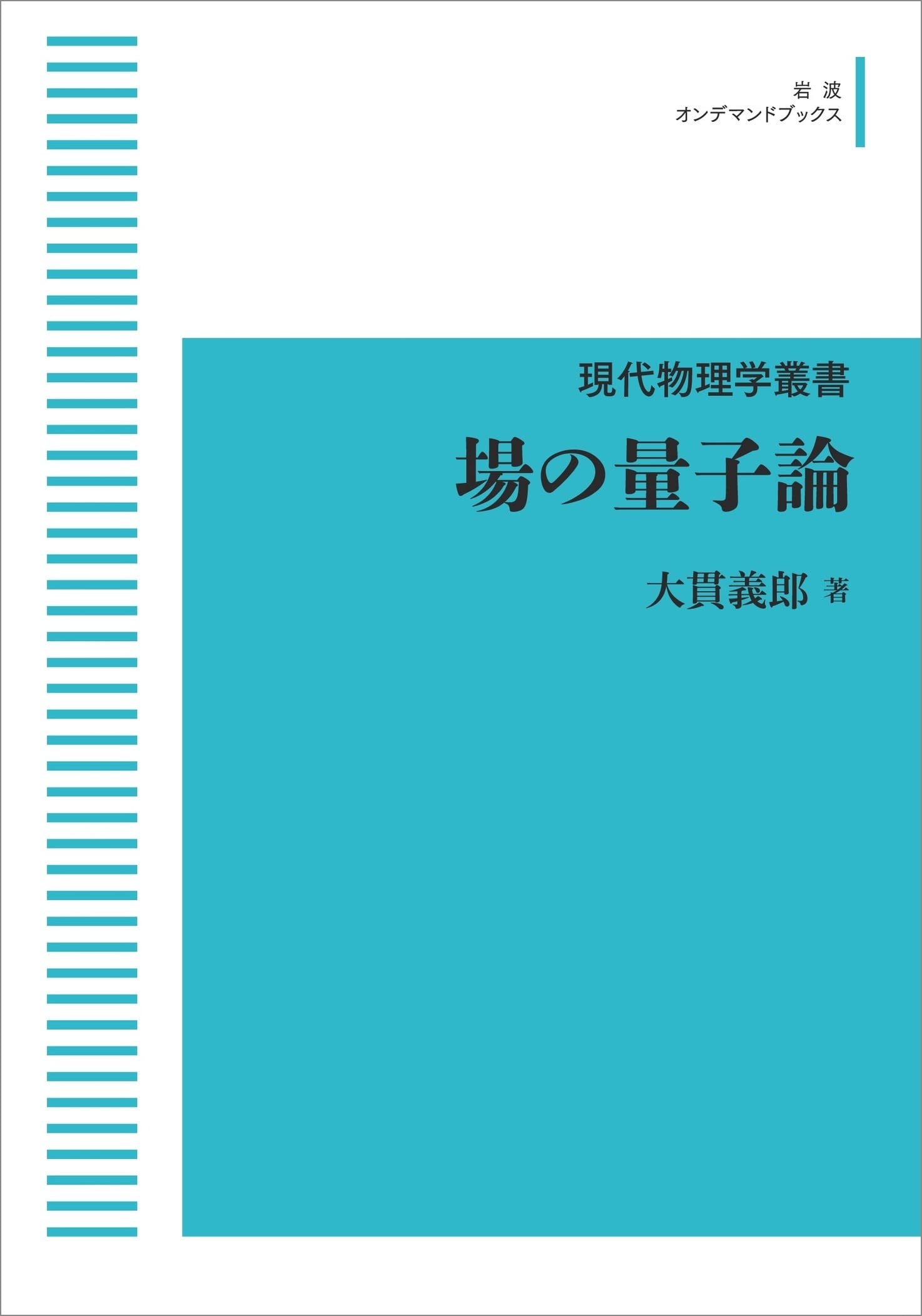 現代物理学叢書 場の量子論 (岩波オンデマンドブックス) | 大貫 義郎