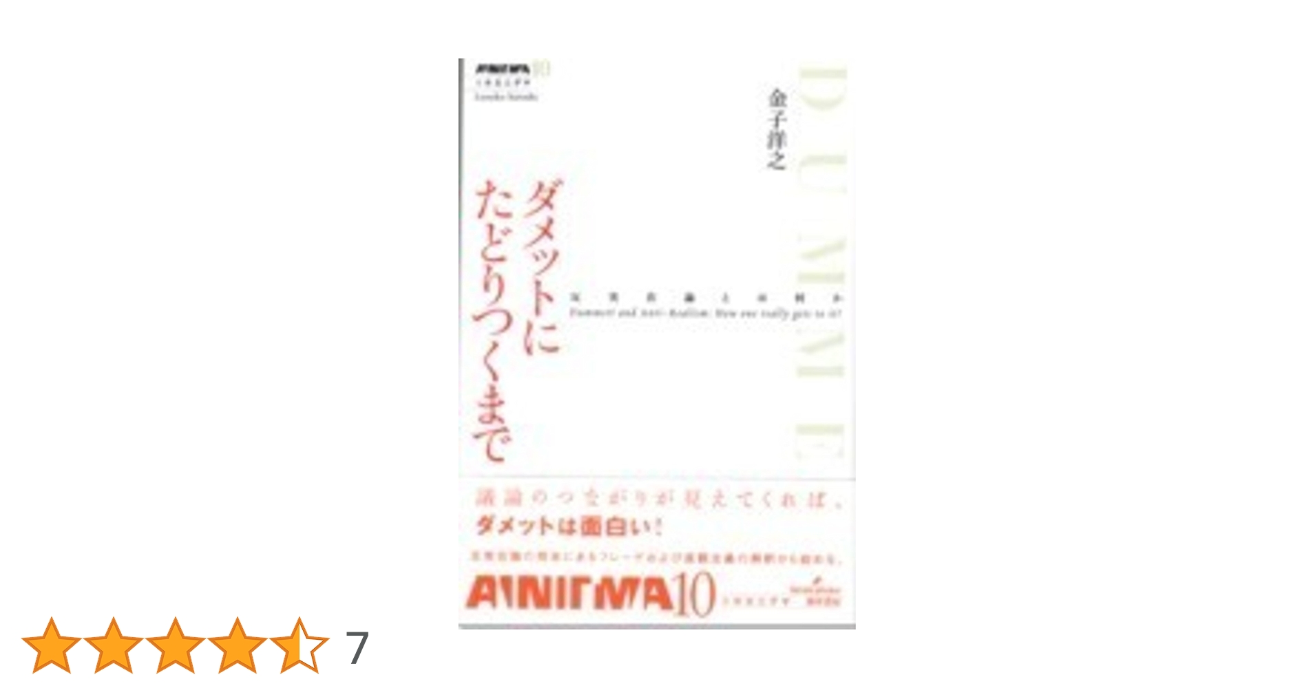 Amazon.co.jp: ダメットにたどりつくまで (双書エニグマ) : 金子