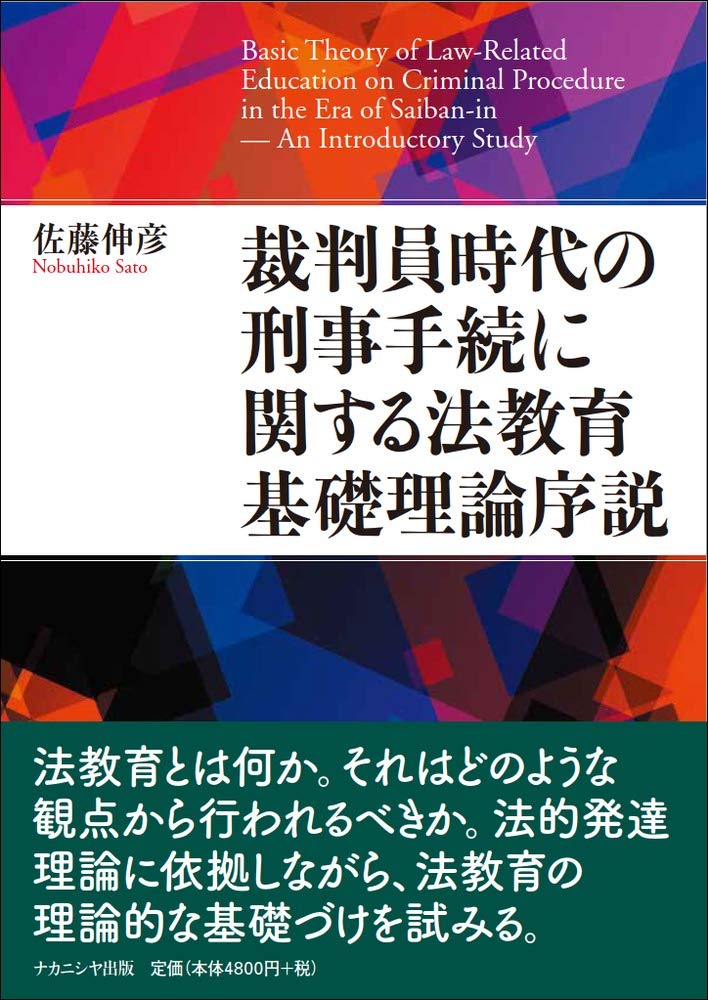 【中古】裁判員時代の刑事手続に関する法教育基礎理論序説 裁判員時代の刑事手続に関する法教育基礎理論序説 | 佐藤 伸彦 |本