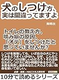 犬のしつけ方、実は間違ってますよ　トイレの教え方、噛み癖の原因、「オテ」をしつけだと思っていませんか？10分で読めるシリーズ