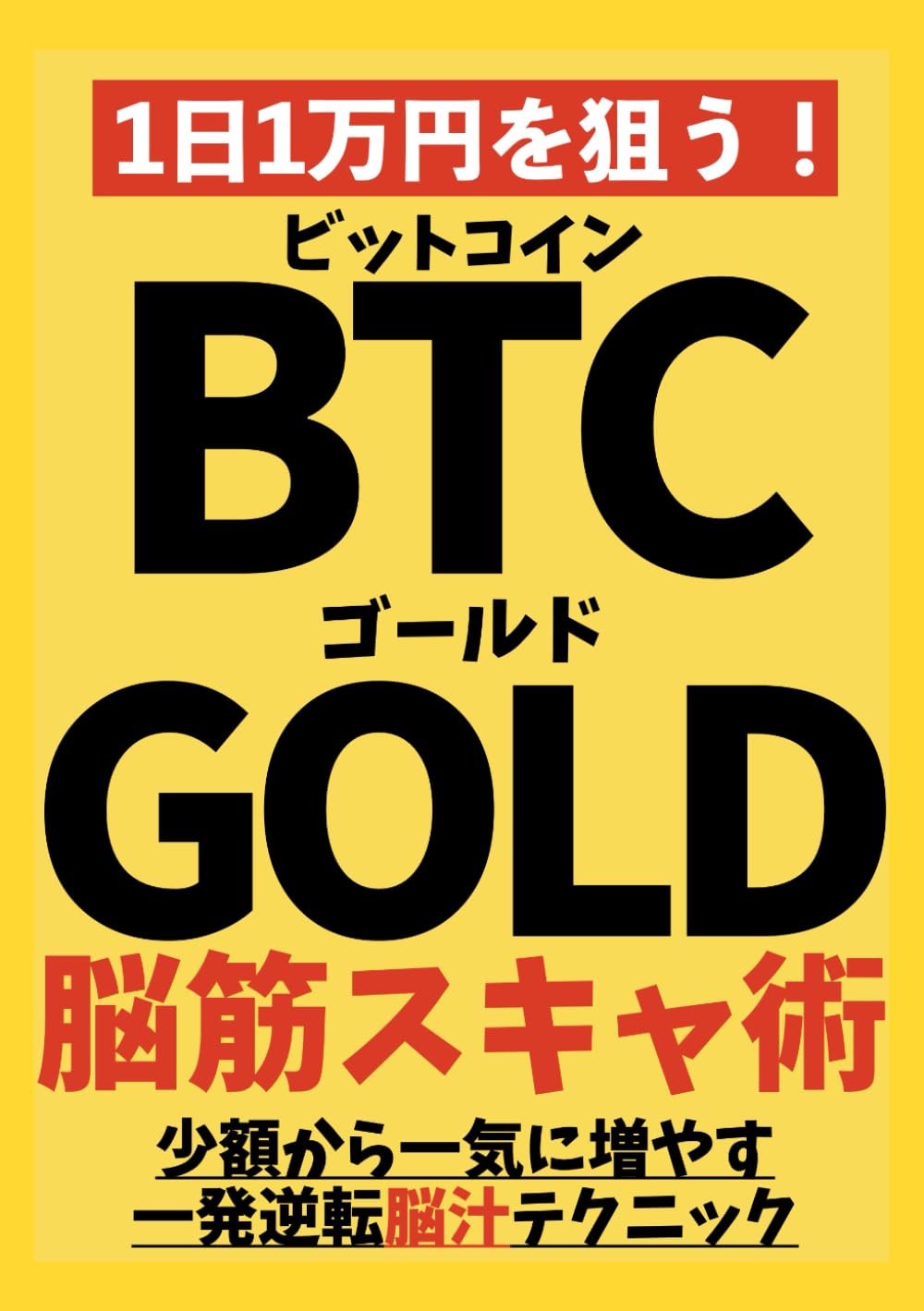 1日1万円を狙う!BTCビットコインGOLDゴールド脳筋スキャ術: 少額から一気に増やす一発逆転脳汁テクニック | Amazon.com.br