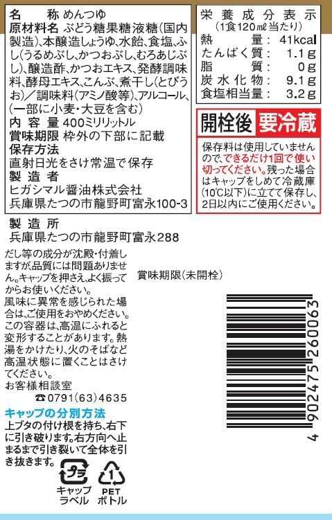 ヒガシマル醤油 ぶっかけうどんつゆ 400ml×4本