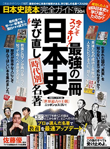 【完全ガイドシリーズ157】 日本史読本完全ガイド (100%ムックシリーズ)