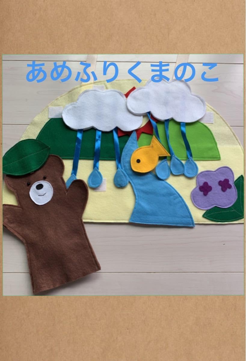 Amazon.co.jp: エプロンシアター あめふりくまのこ にじ : ホーム 